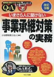いまさら人に聞けない「事業承継対策」の実務　Ｑ＆Ａ