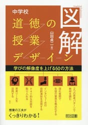 図解中学校道徳の授業デザイン　学びの解像度を上げる５０の方法