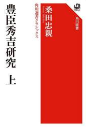 豊臣秀吉研究　上