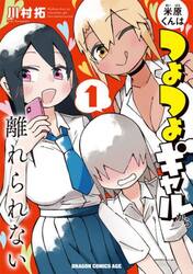 米原くんはつよつよギャルから離れられない　１