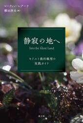 静寂の地へ　キリスト教的観想の実践ガイド