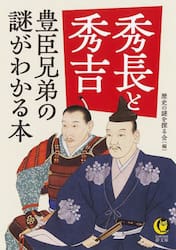 秀長と秀吉　豊臣兄弟の謎がわかる本
