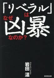 「リベラル」はなぜ凶暴なのか？