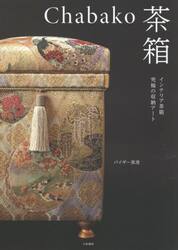 Ｃｈａｂａｋｏ茶箱　インテリア茶箱究極の収納アート