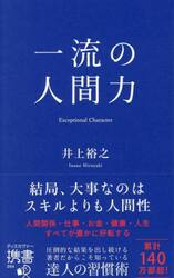 一流の人間力