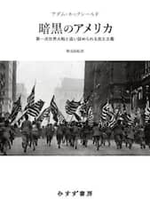 暗黒のアメリカ　第一次世界大戦と追い詰められる民主主義