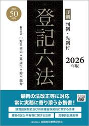 詳細登記六法　判例・先例付　２０２６年版　２巻セット
