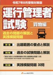 運行管理者試験　貨物編　令７年８月受験対