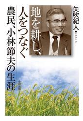 地を耕し、人をつなぐ　農民、小林節夫の生涯