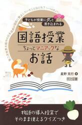 子どもが授業にグッと惹き込まれる国語授業ちょっとマニアックなお話　物語の導入授業でそのまま使えるクイズつき