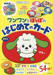 ワンワンとぽぅぽのはじめてのカード