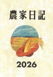 農家日記