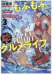 もふもふと行く、腹ペコ料理人の絶品グルメライフ　３