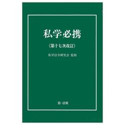 私学必携