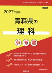 ’２７　青森県の理科参考書