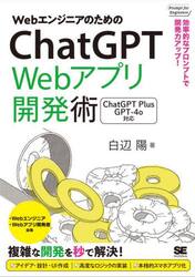ＷｅｂエンジニアのためのＣｈａｔＧＰＴ　Ｗｅｂアプリ開発術　効率的なプロンプトで開発力アップ！