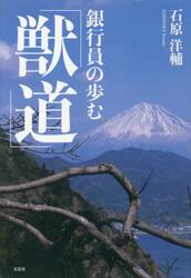 銀行員の歩む「獣道」