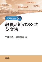 教員が知っておくべき英文法