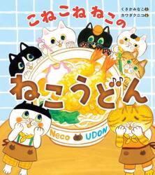 こねこねねこのねこうどん