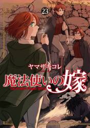 魔法使いの嫁　２３