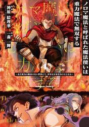 ノロマ魔法と呼ばれた魔法使いは重力魔法で無双する　まだ重力の概念のない世界にて、少年は万有引力の王となる　４