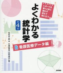 よくわかる統計学　レポートを書くときに迷わず使えて役に立つ　看護医療データ編