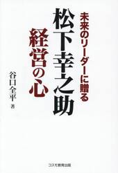 未来のリーダーに贈る松下幸之助経営の心