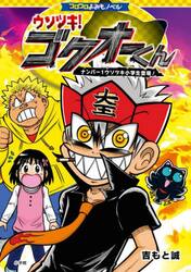 ウソツキ！ゴクオーくん　ナンバー１ウソツキ小学生登場！