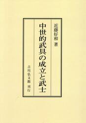 中世的武具の成立と武士