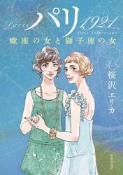 パリ１９２１　蠍座の女と獅子座の女