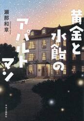 黄金と水飴のアパルトマン