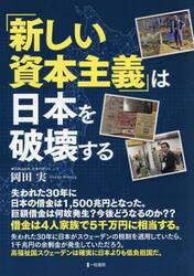 「新しい資本主義」は日本を破壊する