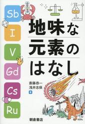 地味な元素のはなし
