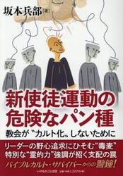 新使徒運動の危険なパン種
