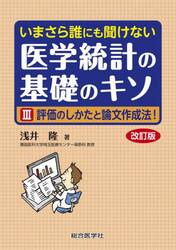 いまさら誰にも聞けない医学統計の基礎のキソ　３