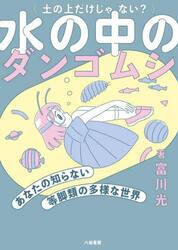 水の中のダンゴムシ　あなたの知らない等脚類の多様な世界