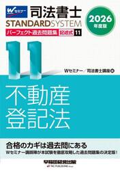 司法書士パーフェクト過去問題集　２０２６年度版１１