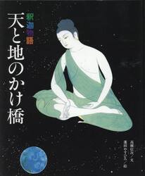 釈迦物語　天と地のかけ橋