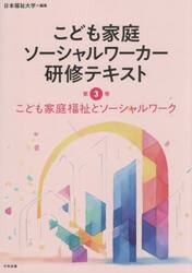 こども家庭ソーシャルワーカー研修テキスト　第３巻