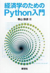 経済学のためのＰｙｔｈｏｎ入門