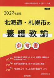 ’２７　北海道・札幌市の養護教諭参考書