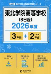 東北学院高等学校（Ｂ日程）　３年間＋２年