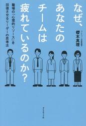 なぜ、あなたのチームは疲れているのか？　職場の「心理的リソース」を回復させるリーダーの思考法