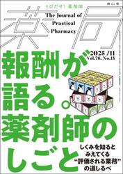 薬局　Ｖｏｌ．７６Ｎｏ．１３（２０２５−１１）