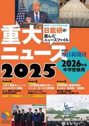 重大ニュース　２０２６年度中学受験用　２０２５