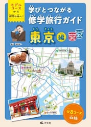 学びとつながる修学旅行ガイド　モデルコースから探究の旅へ！　東京編