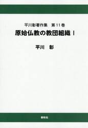 平川彰著作集　第１１巻