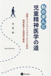 私の歩んだ児童精神医学の道　自閉スペクトラム（ＡＳ）上にいる私の精神医学と自閉症の歴史