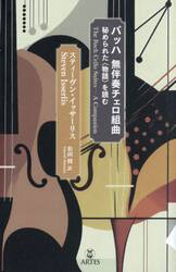 バッハ　無伴奏チェロ組曲