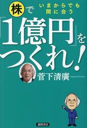 株で「１億円」をつくれ！　いまからでも間に合う